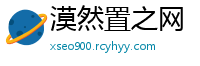漠然置之网